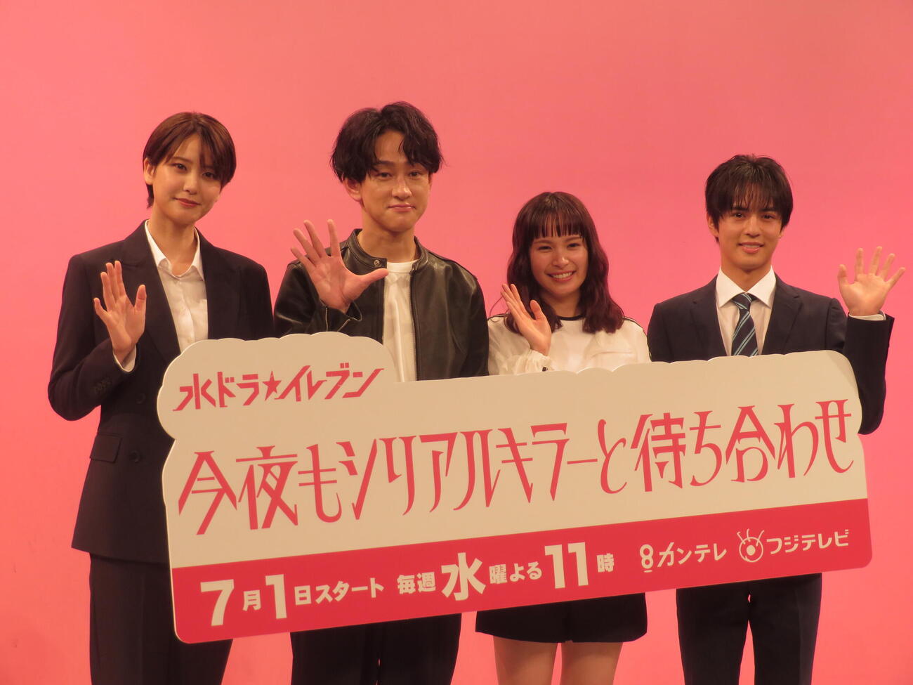 「今夜もシリアルキラーと待ち合わせ」制作発表会見に登壇した山崎紘菜、横山裕、関水渚、奥野壮