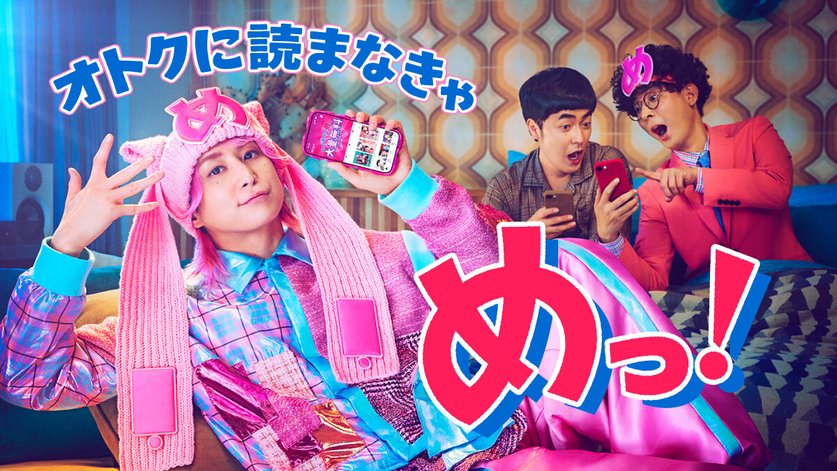 「めちゃコミック」新テレビCMに出演するSnow Man佐久間大介とお笑いコンビのたくろう