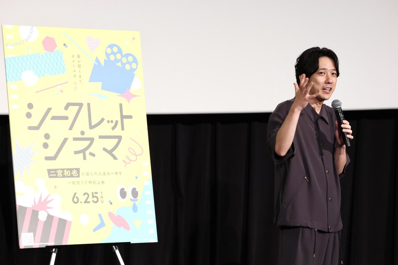 「シークレットシネマ」に登壇したアンバサダーの二宮和也（撮影・宮地輝）