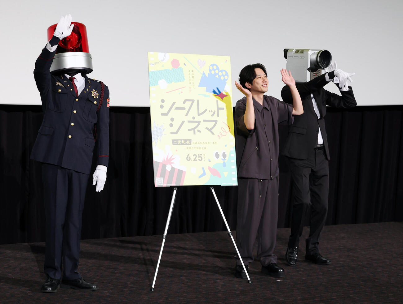 「シークレットシネマ」でパトランプ男（左）とカメラ男（右）と手を振るアンバサダーの二宮和也（撮影・宮地輝）