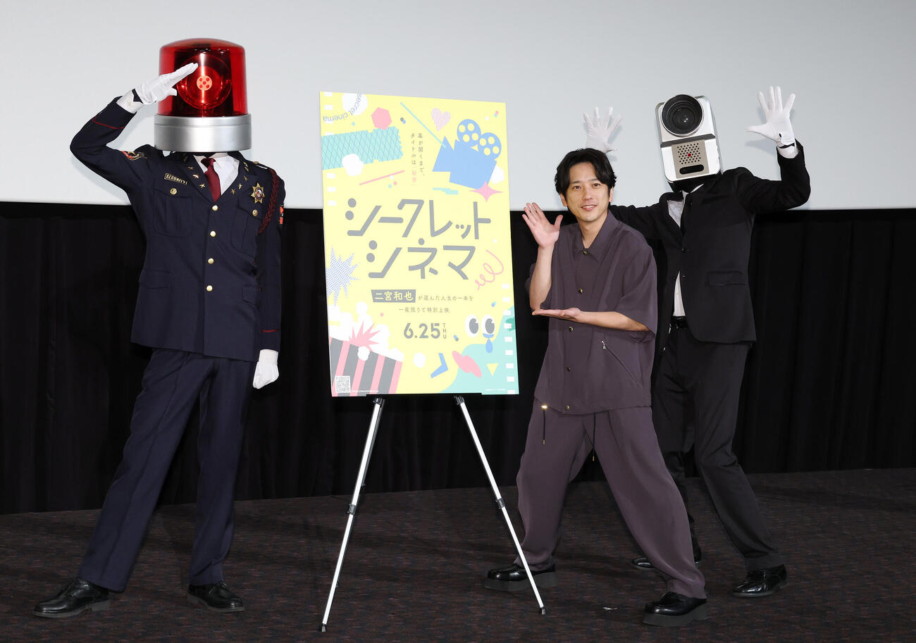 「シークレットシネマ」でパトランプ男（左）とカメラ男（右）とフォトセッションに納まるアンバサダーの二宮和也（撮影・宮地輝）
