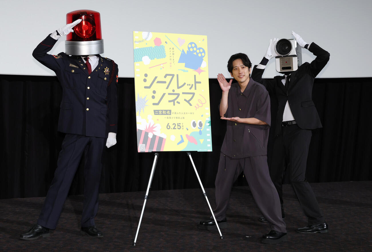 「シークレットシネマ」でパトランプ男（左）とカメラ男（右）とフォトセッションに納まるアンバサダーの二宮和也（撮影・宮地輝）