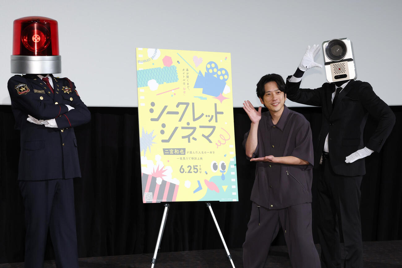 「シークレットシネマ」でパトランプ男（左）とカメラ男（右）とフォトセッションに納まるアンバサダーの二宮和也（撮影・宮地輝）