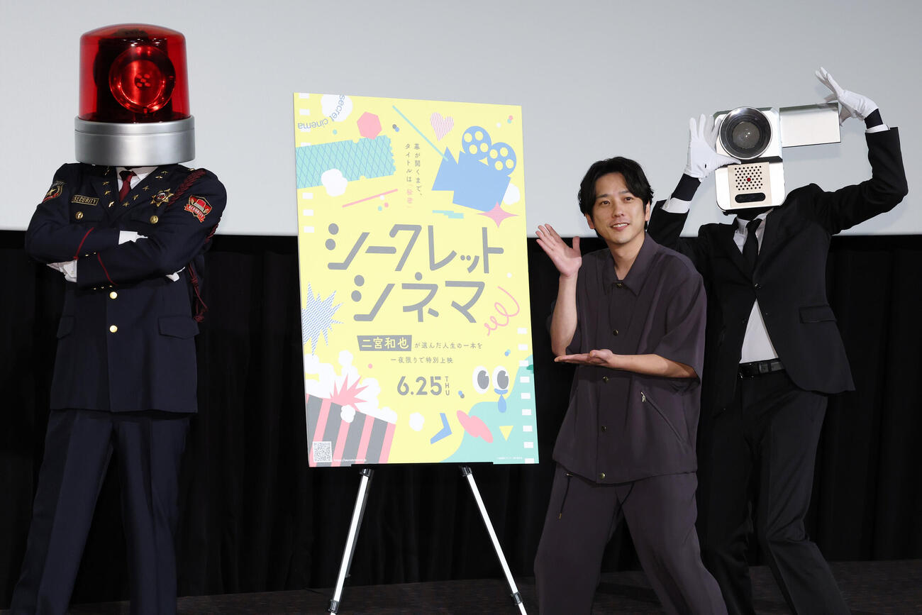 「シークレットシネマ」でパトランプ男（左）とカメラ男（右）とフォトセッションに納まるアンバサダーの二宮和也（撮影・宮地輝）