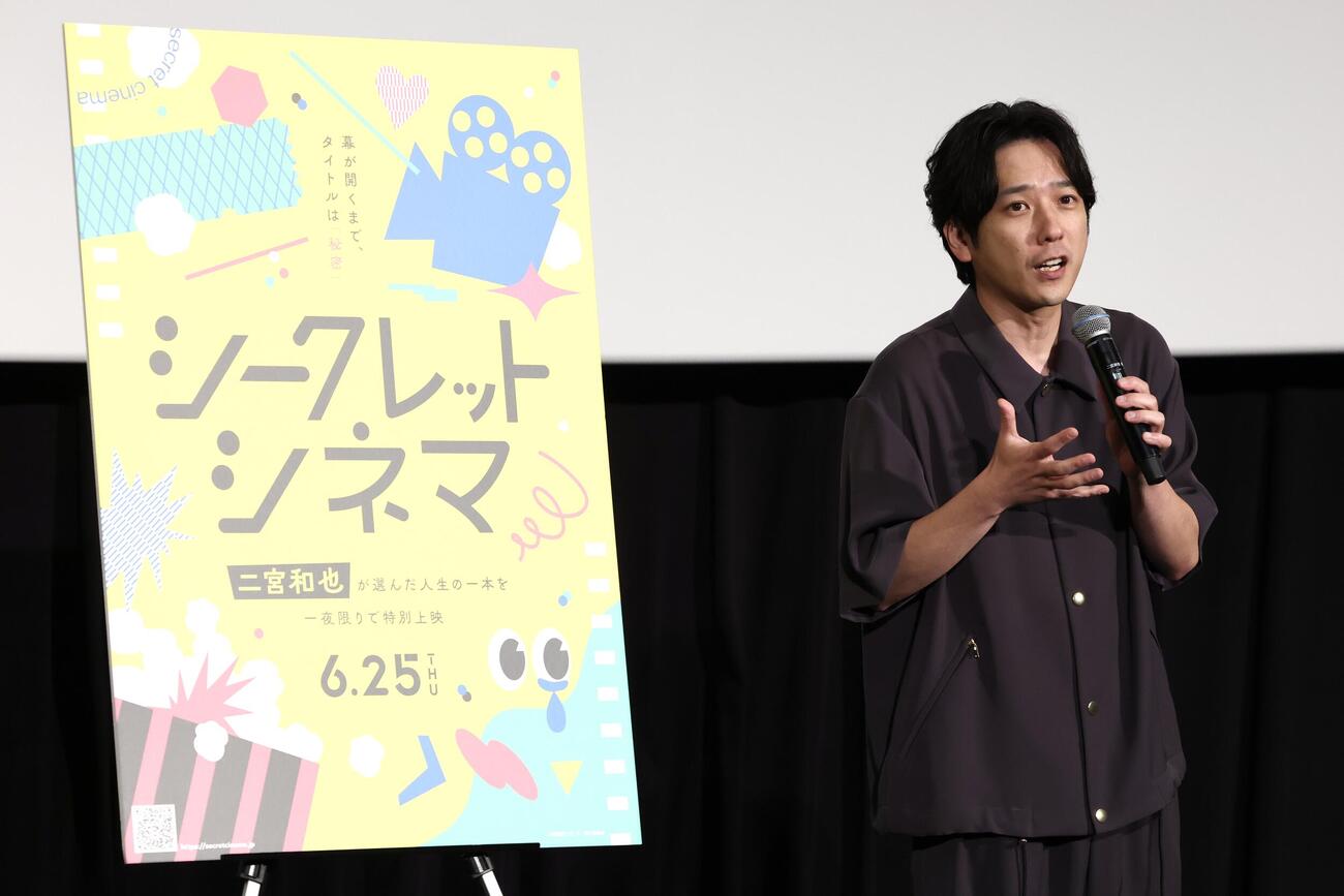 「シークレットシネマ」に登壇したアンバサダーの二宮和也（撮影・宮地輝）