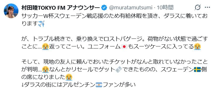 村田睦アナのXから