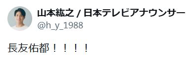 山本紘之アナのXから