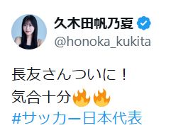 久木田帆乃夏のXから