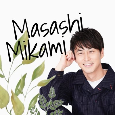 三上真史のXから