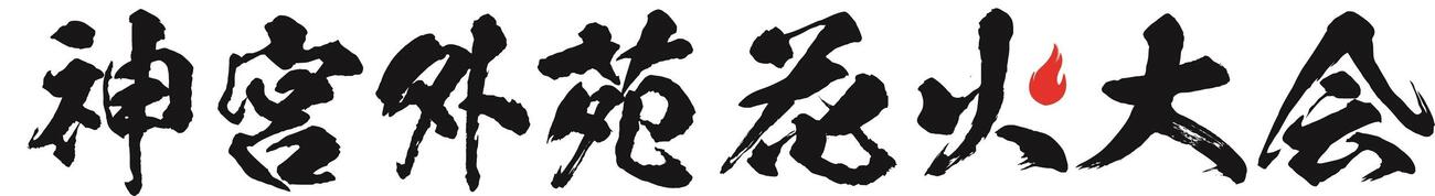 神宮外苑花火大会ロゴ