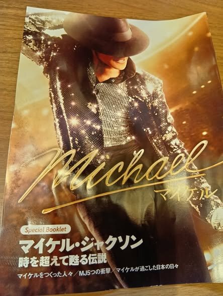 シニア料金の1300円で見た映画「Michael／マイケル」のパンフレット