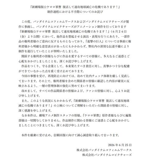 【発表全文】「劇場版☆ケロロ軍曹」不手際を謝罪　伝達不備で「権利者様のご意向に反する…」
