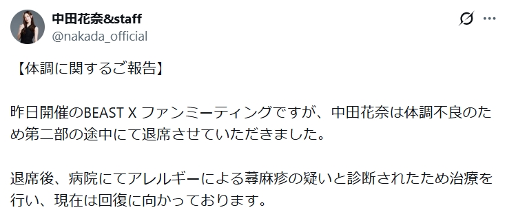 中田花奈のXから