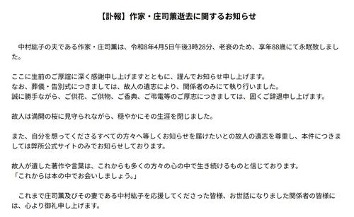 芥川賞作家の庄司薫さん88歳で死去、妻のピアニスト故中村紘子さん公式サイトで公表