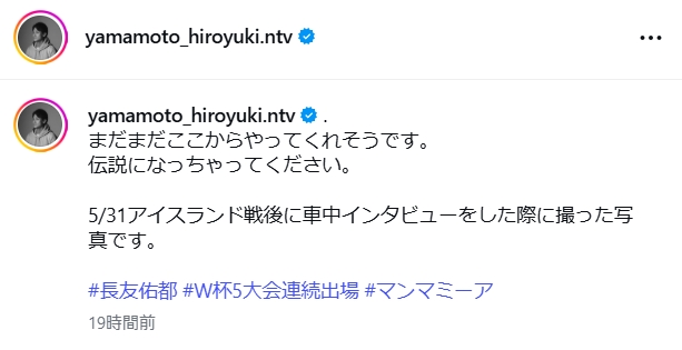 日本テレビ山本紘之アナウンサーのXから