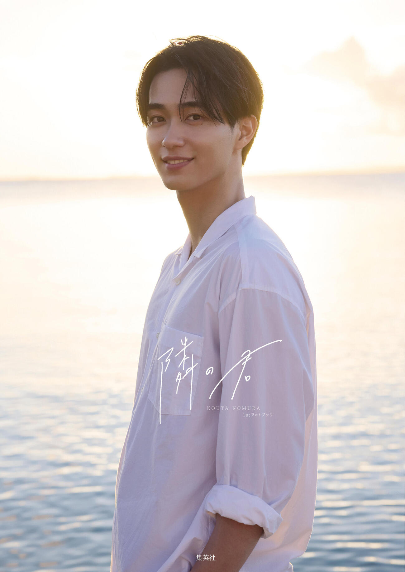 野村康太1stフォトブック「隣の君」書影（C）Madoka Sano／HOMESHA Inc.