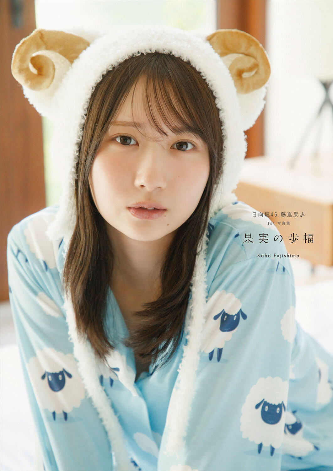 公開された日向坂46藤嶌果歩ファースト写真集「果実の歩幅」の表紙　＠Loppi＆HMV版