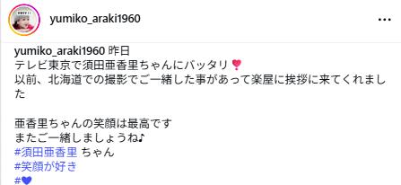 荒木由美子のインスタグラムから