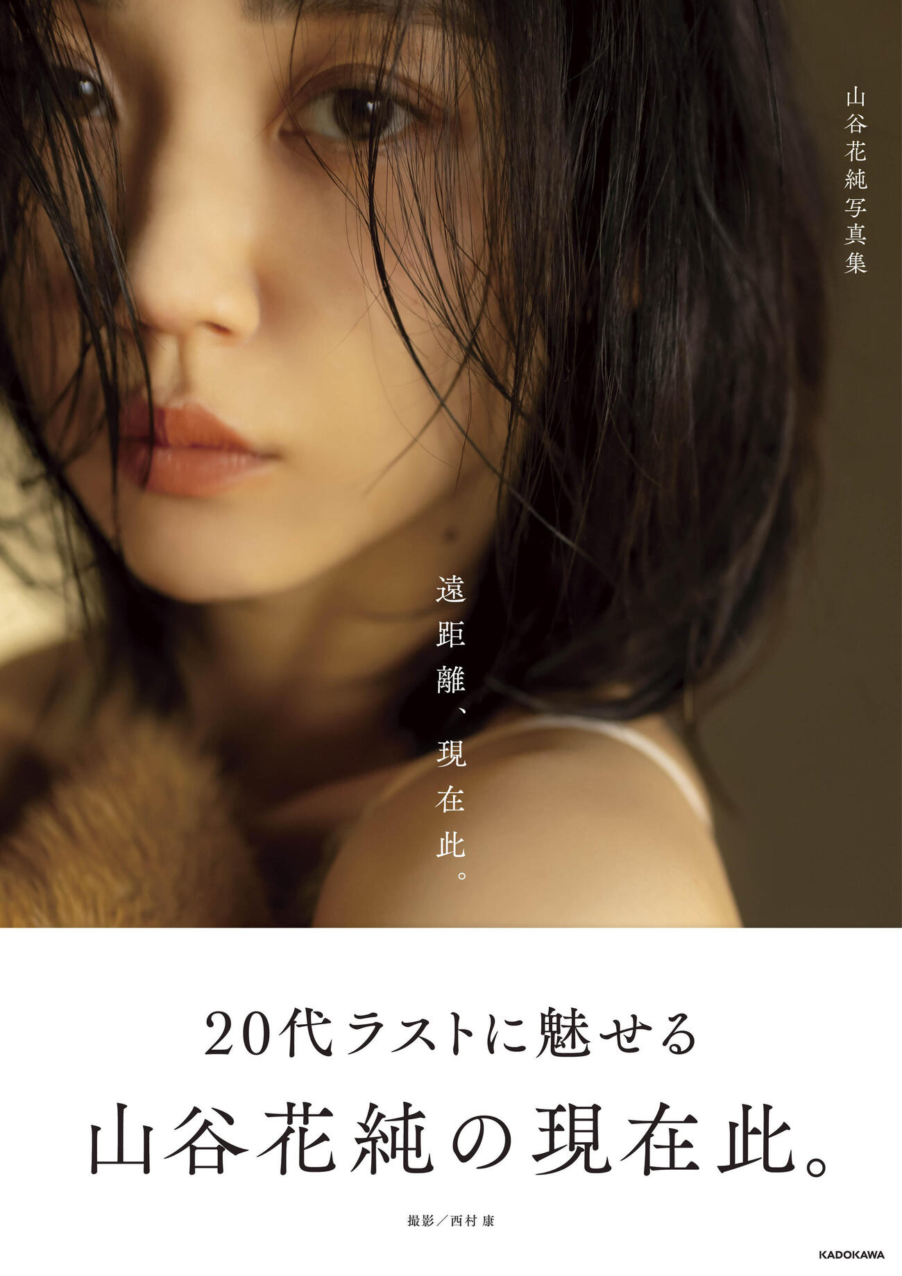 山谷花純　2nd写真集「遠距離、現在此。」書影