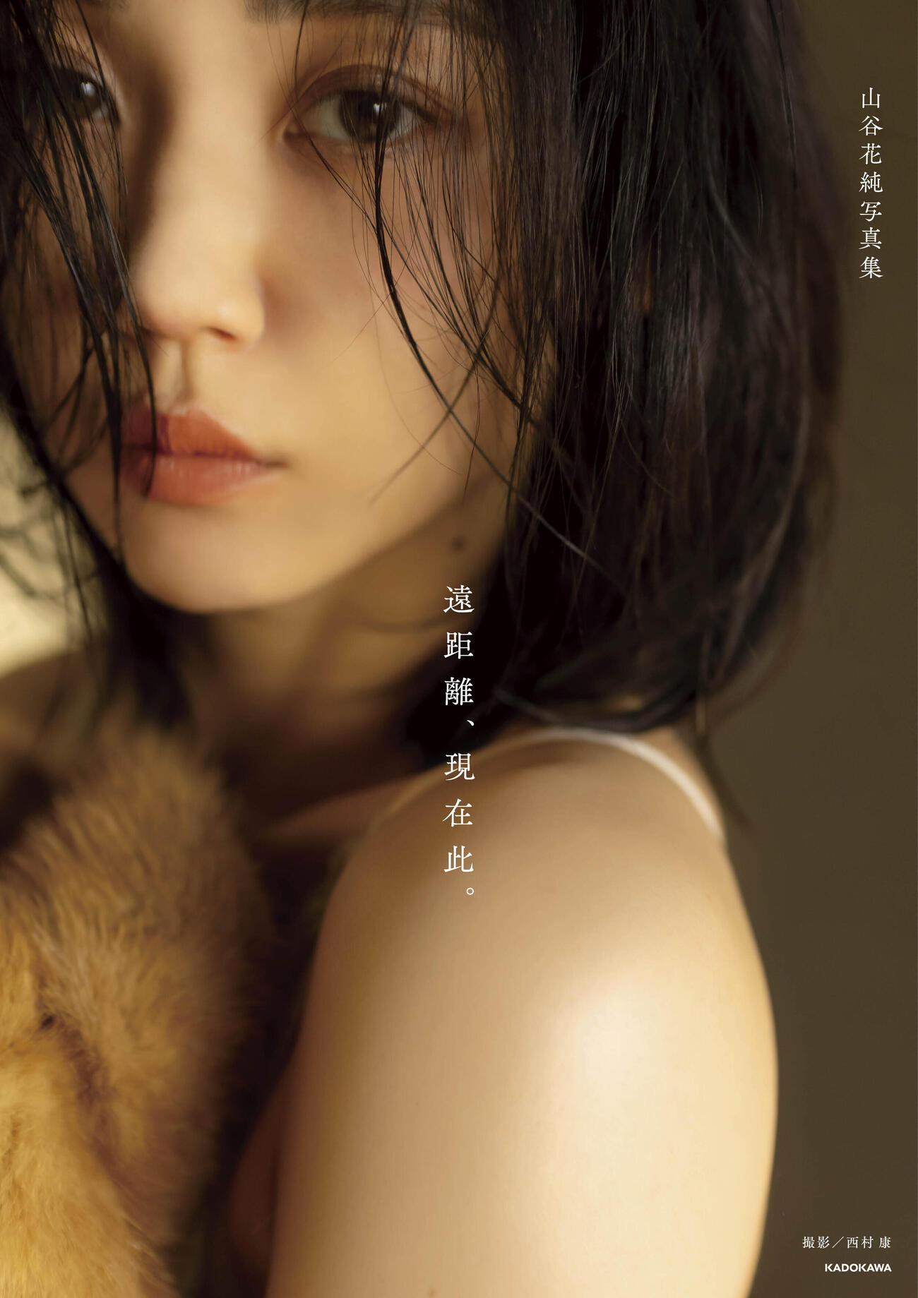 山谷花純　2nd写真集「遠距離、現在此。」書影