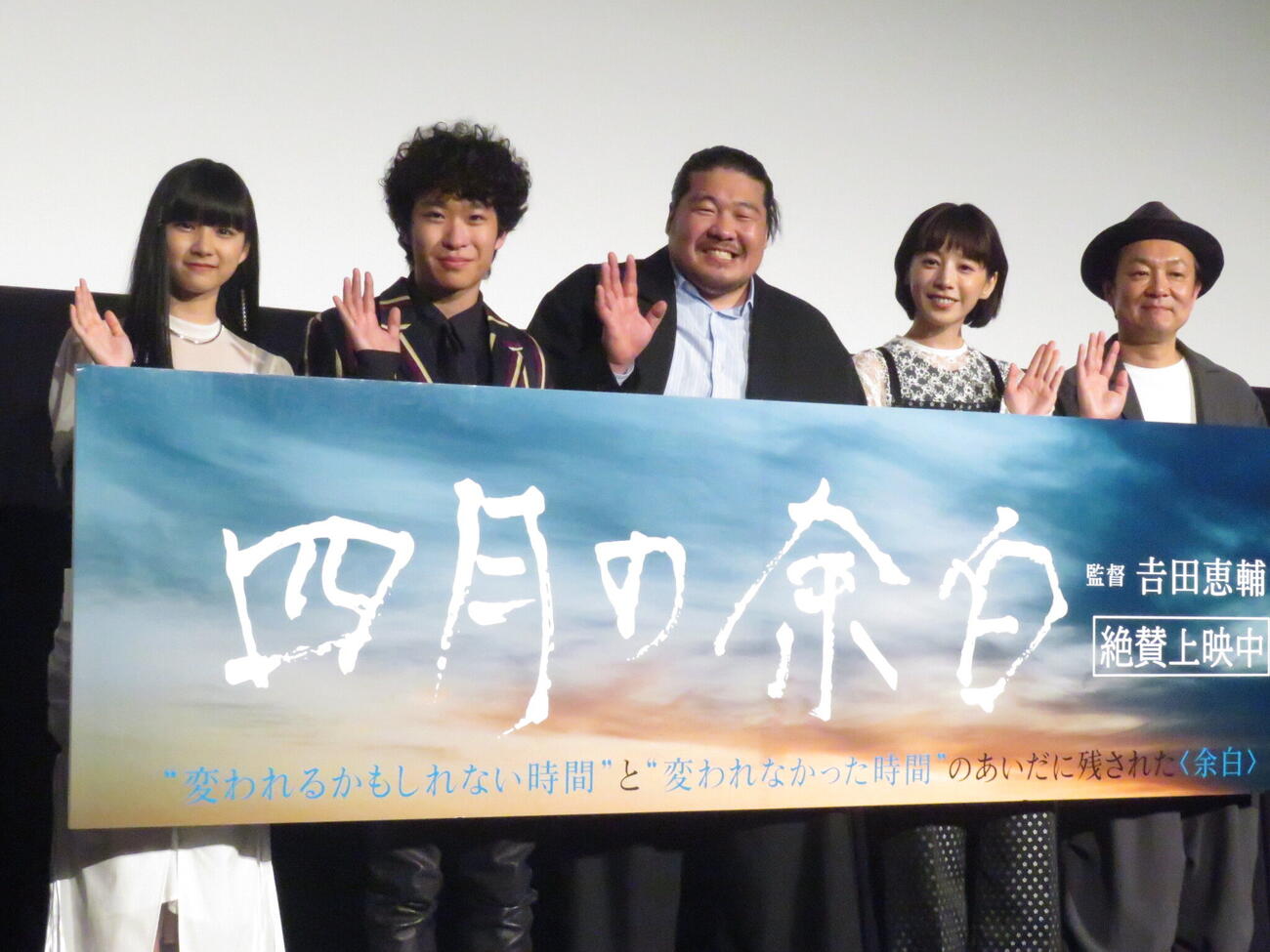 映画「四月の余白」の舞台あいさつを行った左から山﨑七海、上阪隼人、一ノ瀬ワタル、夏帆、吉田恵輔監督