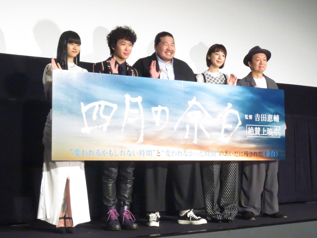 映画「四月の余白」の舞台あいさつを行った左から山﨑七海、上阪隼人、一ノ瀬ワタル、夏帆、吉田恵輔監督