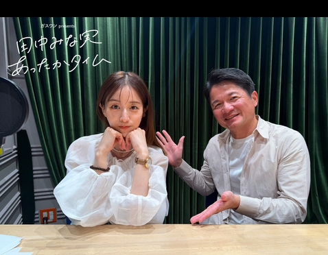 ガスワンpresents 田中みな実あったかタイム
のXから