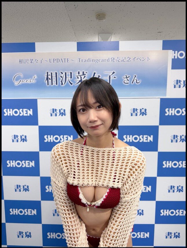 相沢菜々子のXから