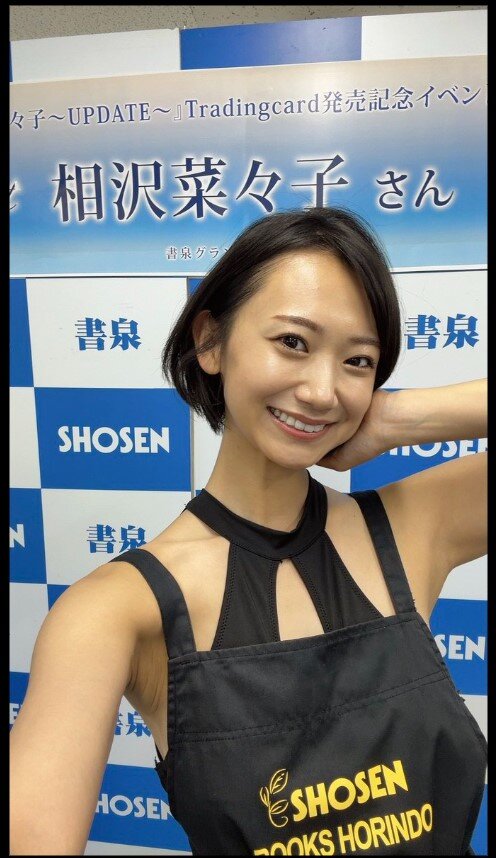 相沢菜々子のXから