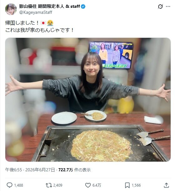 影山優佳のXから