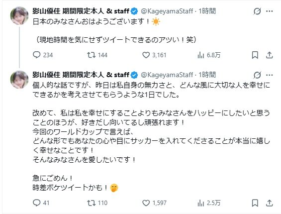 影山優佳のXから