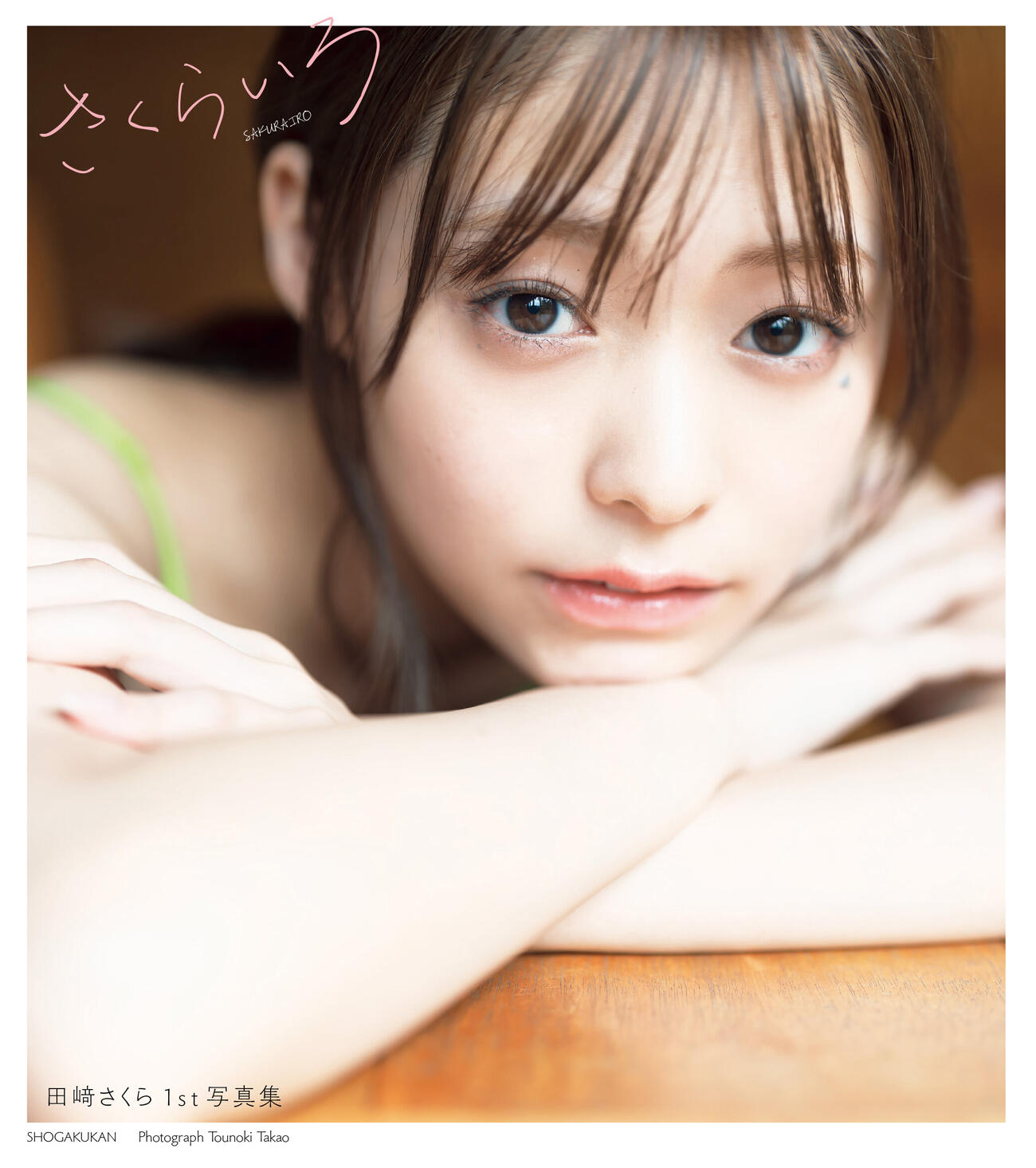 田﨑さくらファースト写真集「さくらいろ」（小学館）