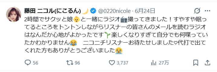 藤田ニコルのXから
