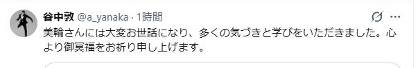 谷中敦のXから
