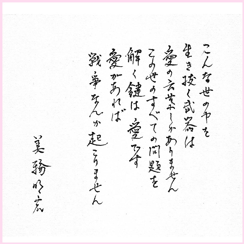 美輪明宏さんが書き残した直筆メッセージ（公式サイトから）