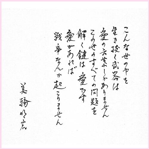 美輪明宏さんが書き残した直筆メッセージ（公式サイトから）