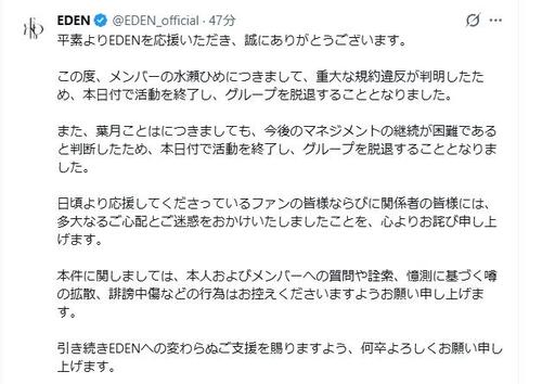 アイドルグループEDEN２人の脱退発表「重大な規約違反」「マネジメントの継続が困難」