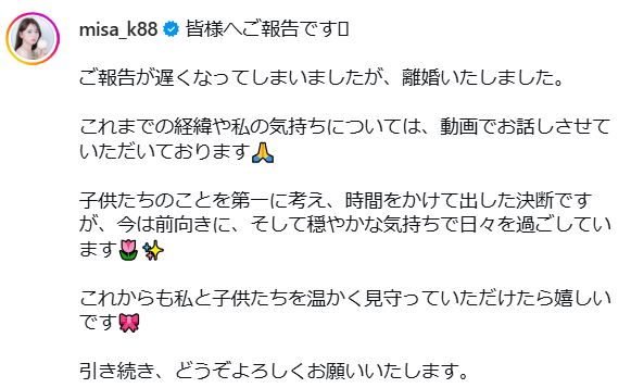 離婚を発表した投稿（黒崎みさのインスタグラムから）
