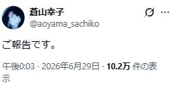 蒼山幸子のXから
