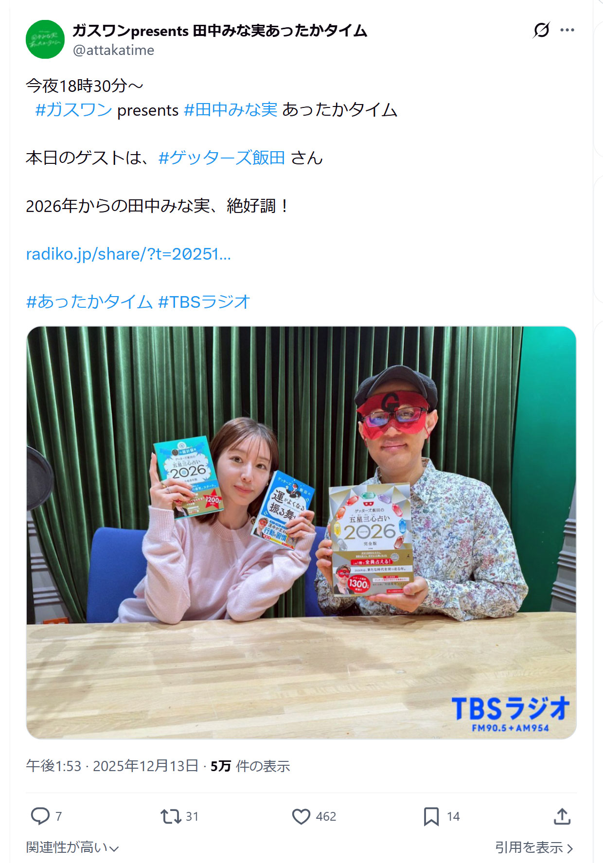 「 ガスワンpresents 田中みな実あったかタイム」公式Xから