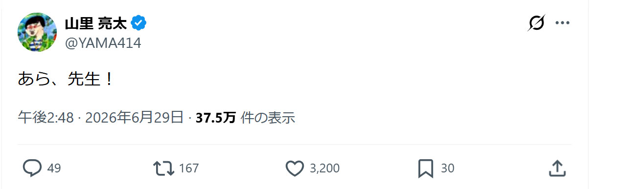 山里亮太のXから