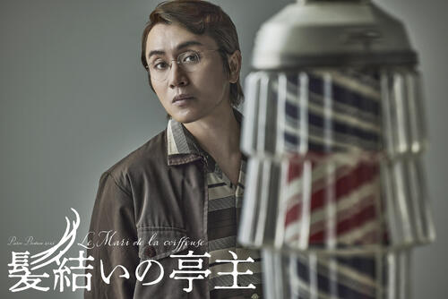 SUPER EIGHT安田章大が茨城弁に挑戦　名作「髪結いの亭主」大胆アレンジの日本舞台版