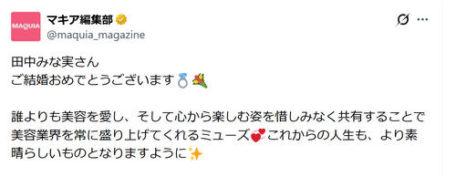 「美容業界を常に盛り上げてくれるミューズ」美容雑誌「MAQUIA」も田中みな実の結婚祝福