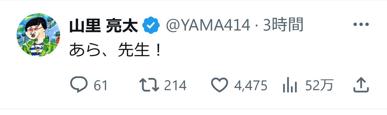 山里亮太のXから