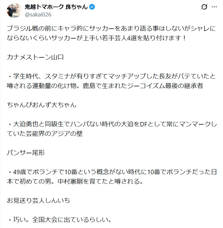鬼越トマホークの良ちゃんのXから