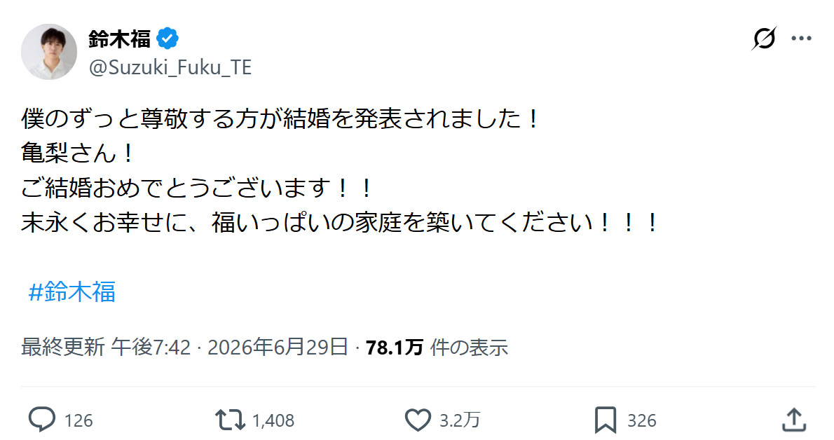 鈴木福のXから