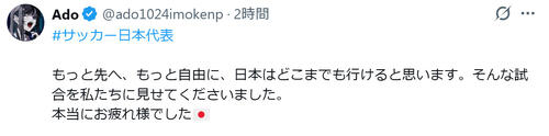 Ado「もっと先へ、もっと自由に、日本はどこまでも行ける」Ｗ杯日本激闘うけ明け方の投稿