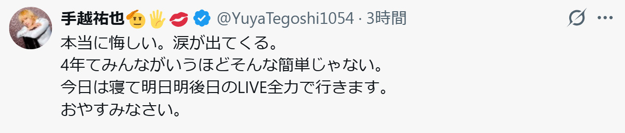 手越祐也のXから