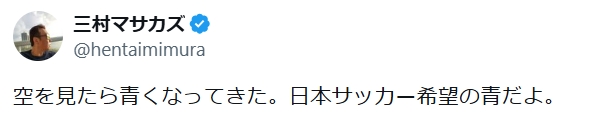 三村マサカズのXから