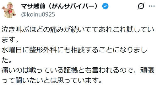がん闘病中の元芸人「泣き叫ぶほどの痛みが続いて…」　抗がん剤治療一時休止も激痛続く